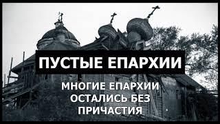 Пустые епархии / о.Михаил Махов