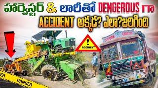 హార్వెస్టర్ కి యాక్సిడెంట్ జరిగింది harvester accidented by lorry ఎక్కడ జరిగింది?ఎలా జరిగింది?