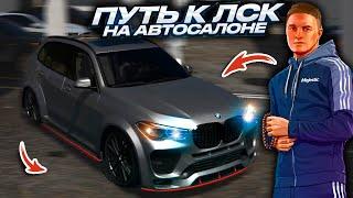 ПУТЬ к ЛСК на АВТОСАЛОНЕ. 37 СЕРИЯ. GTA 5 RP MAJESTIC RP