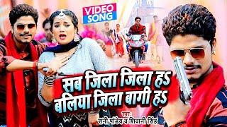 #VIDEO | सब जिला जिला हs बलिया जिला बागी हs | Sunny Pandey ,Shivani Singh | Bhojpuri Song 2023