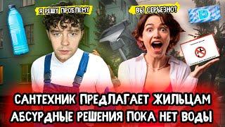Сантехник предлагает жильцам абсурдные решения, пока нет воды