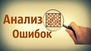 Анализ ошибок в шахматной партии