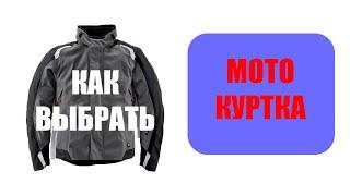 Как выбрать себе мото куртку