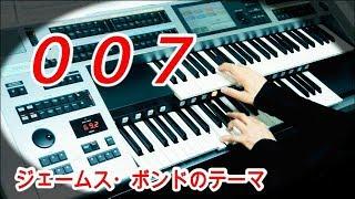『００７』James Bond Theme  ジェームズ・ボンドのテーマ / エレクトーンELS02C