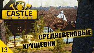 СРЕДНЕВЕКОВЫЕ ХРУЩЕВКИ! #13 CASTLE FLIPPER ПРОХОЖДЕНИЕ