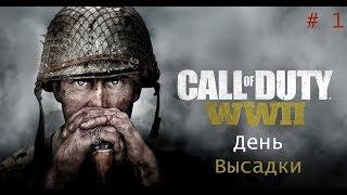 Call of Duty: WW2 Прохождение Без Комментариев На Русском На ПК #1 День высадки