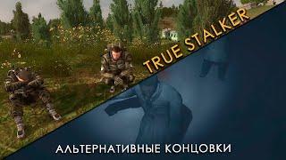 True STALKER | Альтернативные концовки