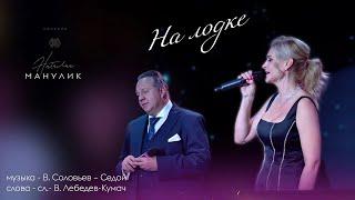 Наталья Манулик и Александр Захаров - «На лодке»
