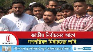 জাতীয় নির্বাচনের আগে গণপরিষদ নির্বাচন চায় জাতীয় নাগরিক পার্টি | Nahid Islam | Independent TV