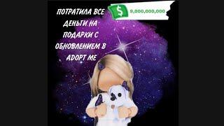 Открываю подарки с обновления в ADOPT ME/Амина Game