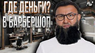 Как открыть БАРБЕРШОП с нуля. Бизнес с минимальными вложениями