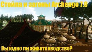 Заработок голды в Archeage 7.0 на животноводстве!