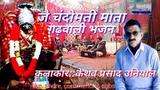 jai Chandomati Mata।garhwali Bhajan।। जै चंदोमती माता।गढ़वाली भजन।केशव प्रसाद उनियाल।