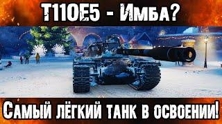 T110E5 - Самый сильный танк, для самого СЛАБОГО ИГРОКА!