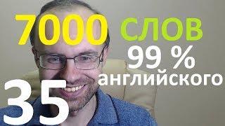 ВЫУЧИМ 7000 СЛОВ СУПЕР ТРЕНИРОВКА АНГЛИЙСКИЙ ЯЗЫК 35 АНГЛИЙСКИЕ СЛОВА С ТРАНСКРИПЦИЕЙ И ПЕРЕВОДОМ