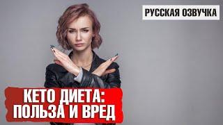 Кето диета: польза и вред. Вся правда (русская озвучка)