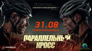 Параллельный кросс. Чемпионат 2024. Солнечная долина, 31.08.2024