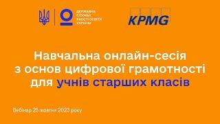 Основи кібербезпеки для учнів старших класів | KPMG Global Cyber Day 2023