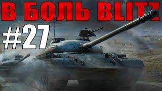 В БОЛЬ BLITZ #27 /// Об.140 в действии! /// WoT Blitz /// KRUPA