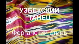 УЗБЕКСКИЙ ТАНЕЦ. ФЕРГАНСКИЙ СТИЛЬ