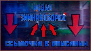 НОВАЯ ЗИМНЯЯ СБОРКА |RADMIR CRMP|