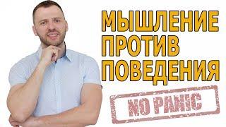 МЫШЛЕНИЕ & ПОВЕДЕНИЕ В ЛЕЧЕНИИ ВСД,Т ТРЕВОГИ И ПАНИЧЕСКИХ АТАК