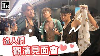 【Live】渣人們觀濱見面會‍藍鰭吞拿魚豪華套餐 賽季二 獎勵+懲罰｜馬介休｜feat. EG大個仔