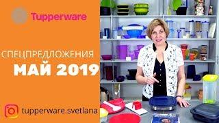 Спецпредложения Май 2019 от компании Tupperware