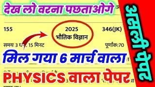 मिल गया 6 मार्च Physics का वायरल पेपर,//6 March Class 12 physics viral paper 2025