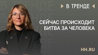 hh.ru: Сейчас происходит битва за человека