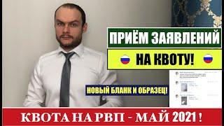 КВОТА НА РВП В МАЕ 2021. Прием заявления на квоту.  МВД.   Миграционный юрист.  Адвокат