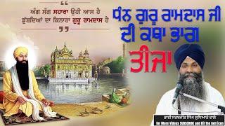 ਧੰਨ ਧੰਨ ਸ੍ਰੀ ਗੁਰੂ ਰਾਮਦਾਸ ਜੀ ਦੀ ਕਥਾ ਭਾਗ ਤੀਜਾ | #trending #viral #shortsvideo #grdtv