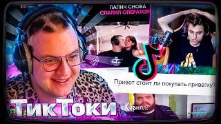 Пятёрка СМОТРИТ ТИКТОКИ И МЕМЫ про СВОЮ ПРИВАТКУ #13