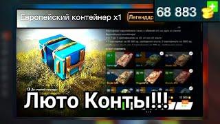 Сливаем 60К Голды Открываем Европейские Контейнеры!