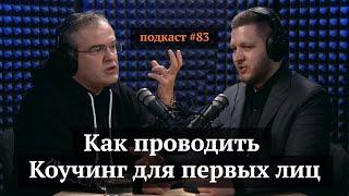 Как проводить коучинг для первых лиц | Максим Белухин, Иван Самолов | Подкаст#83