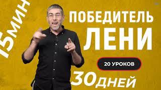 ЛЕНЬ Все ЗА И ПРОТИВ. КАК ПОБЕДИТЬ ЛЕНЬ ОКОНЧАТЕЛЬНО. Ты выполнишь ВСЕ СВОИ ПЛАНЫ.  Цели на 2021