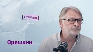 Орешкин о сделке Пригожина и Золотова, Росгвардии, коррупции в Кремле, состоянии окружения Путина