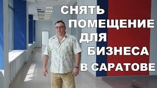 Коммерческая недвижимость Саратова аренда офисов и продажа помещений от собственника в бизнес центре