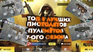 ТОП 5 ЛУЧШИХ ПИСТОЛЕТОВ-ПУЛЕМЁТОВ В CALL OF DUTY MOBILE