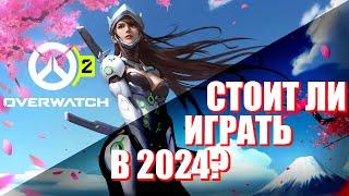 СТОИТ ЛИ ИГРАТЬ В Overwatch 2 В 2024?!