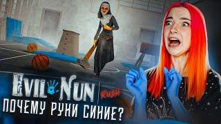 ПОЧЕМУ у МЕНЯ СИНИЕ РУКИ? ► EVIL NUN Rush #1