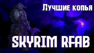 ЛУЧШИЕ КОПЬЯ В SKYRIM RFAB