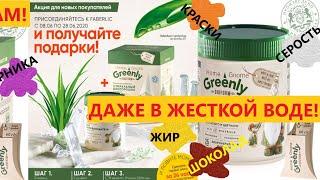 Greenly Home Gnome Фаберлик удаляет пятна в жёсткой воде!