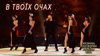 Роман Скорпіон - В твоїх очах (Concert Video, Музична платформа 2024)