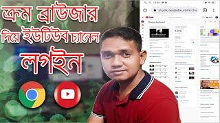 How to sign in youtube channel in chrome browser ক্রম ব্রাউজার দিয়ে ইউটিউবের চ্যানেল লগইন FREELANCER