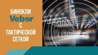 Как правильно пользоваться тактическими измерительными сетками в оптических приборах.