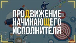 ПРОДВИЖЕНИЕ НАЧИНАЮЩЕГО ИСПОЛНИТЕЛЯ | АЛЬБОМ ИЛИ СИНГЛ?