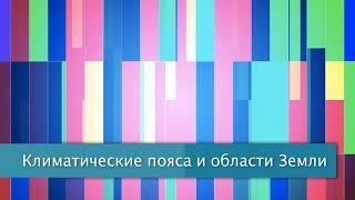 §14 "Общая циркуляция атмосферы", География 7 класс, Полярная звезда