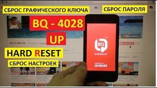 Как удалить пароль BQ 4028 UP Hard reset Сброс настроек