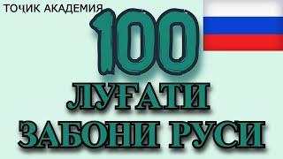 100 ЛУҒАТИ РУСИ БО ТОҶИКИ. ОМУЗИШИ ЗАБОНИ РУСИ.